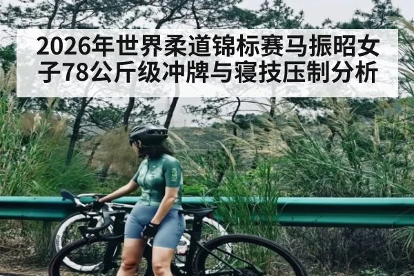 2026年世界柔道锦标赛马振昭女子78公斤级冲牌与寝技压制分析
